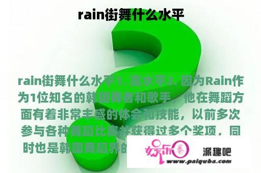 rain街舞什么水平