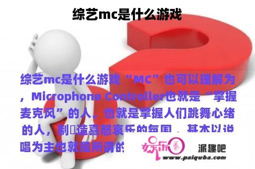 综艺mc是什么游戏