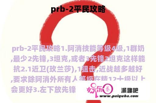 prb-2平民攻略