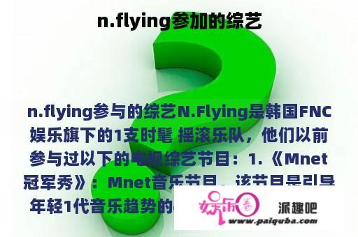 n.flying参加的综艺