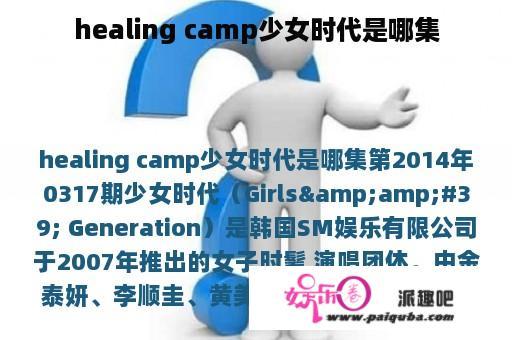 healing camp少女时代是哪集