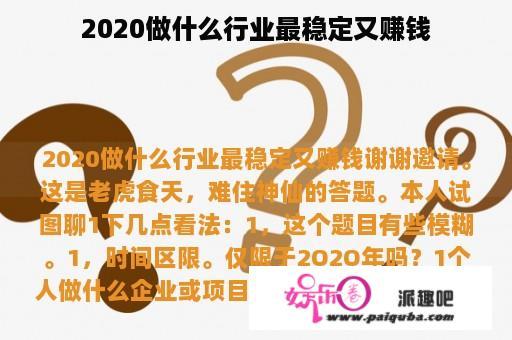 2020做什么行业最稳定又赚钱