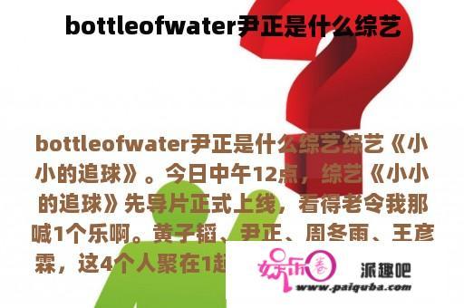 bottleofwater尹正是什么综艺