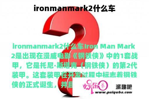 ironmanmark2什么车