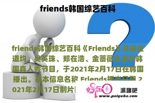 friends韩国综艺百科