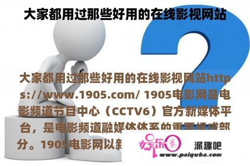 大家都用过那些好用的在线影视网站