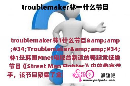 troublemaker林一什么节目