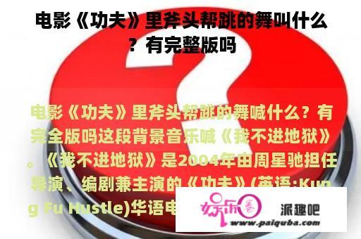 电影《功夫》里斧头帮跳的舞叫什么？有完整版吗