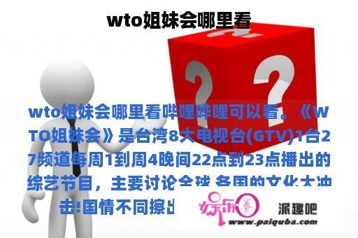 wto姐妹会哪里看