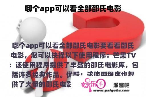 哪个app可以看全部邵氏电影