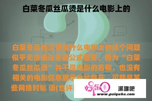 白菜冬瓜丝瓜烫是什么电影上的