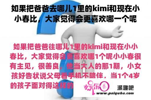 如果把爸爸去哪儿1里的kimi和现在小小春比，大家觉得会更喜欢哪一个呢