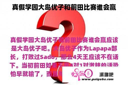 真假学园大岛优子和前田比赛谁会赢