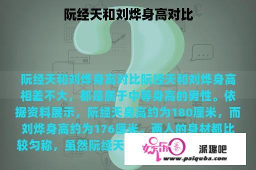 阮经天和刘烨身高对比