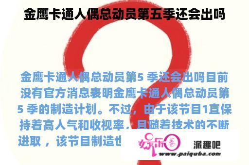 金鹰卡通人偶总动员第五季还会出吗