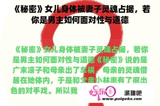 《秘密》女儿身体被妻子灵魂占据，若你是男主如何面对性与道德