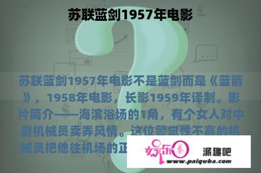 苏联蓝剑1957年电影