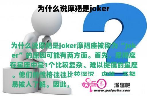 为什么说摩羯是joker