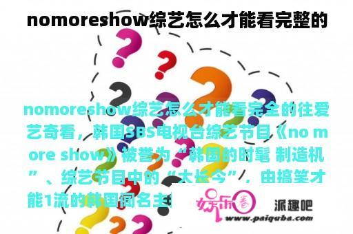 nomoreshow综艺怎么才能看完整的