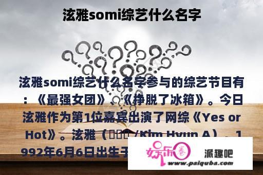 泫雅somi综艺什么名字