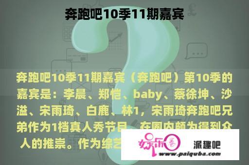 奔跑吧10季11期嘉宾