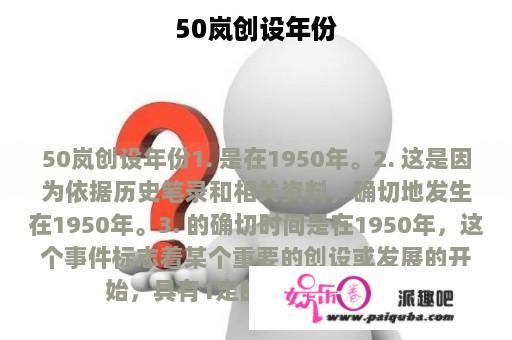 50岚创设年份