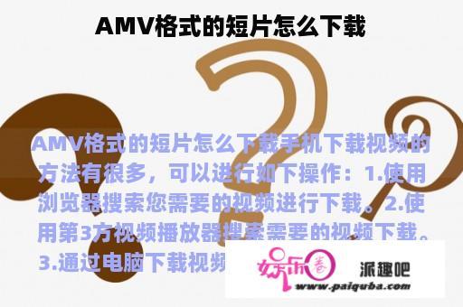 AMV格式的短片怎么下载