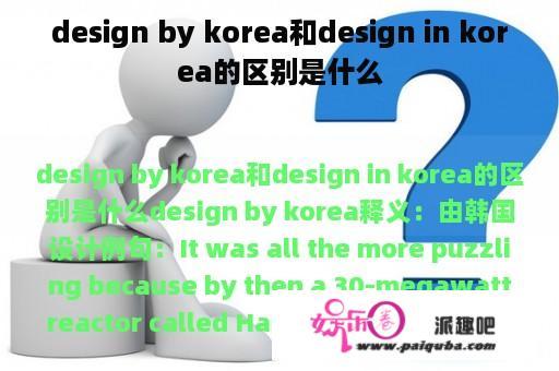 design by korea和design in korea的区别是什么