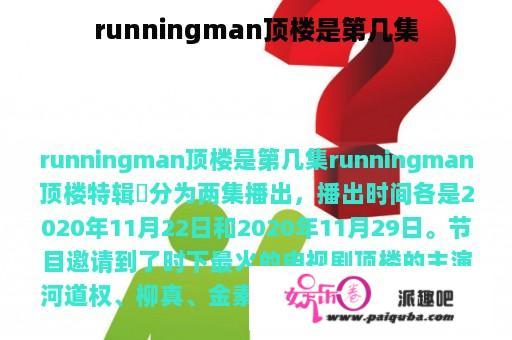 runningman顶楼是第几集