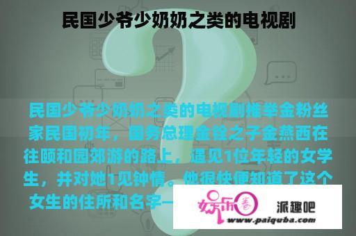 民国少爷少奶奶之类的电视剧