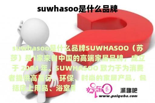 suwhasoo是什么品牌