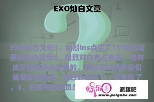 EXO灿白文章