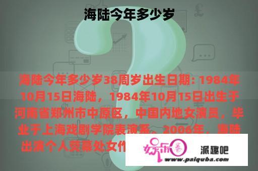 海陆今年多少岁