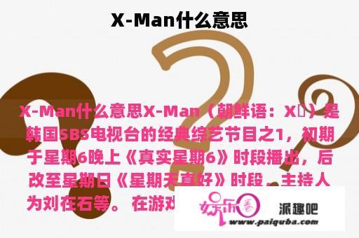 X-Man什么意思