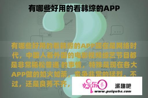 有哪些好用的看韩综的APP