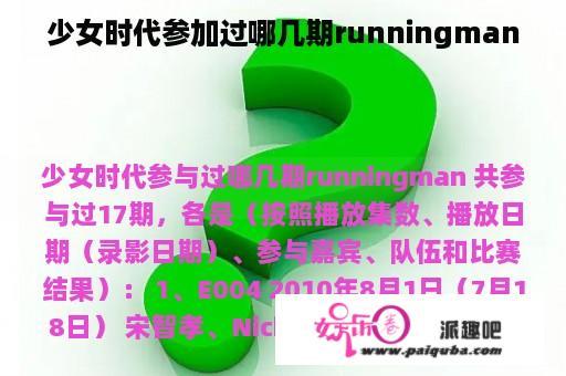 少女时代参加过哪几期runningman