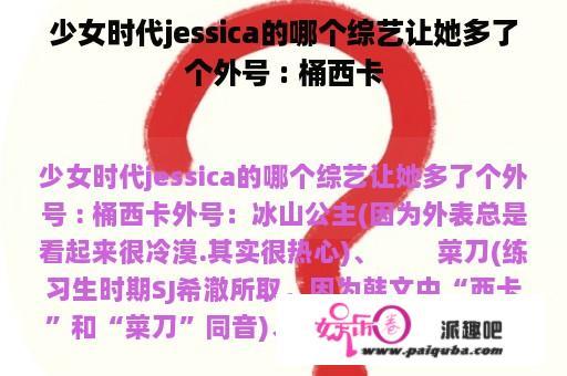 少女时代jessica的哪个综艺让她多了个外号 : 桶西卡