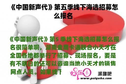 《中国新声代》第五季线下海选招募怎么报名