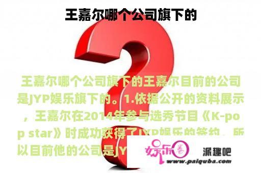 王嘉尔哪个公司旗下的