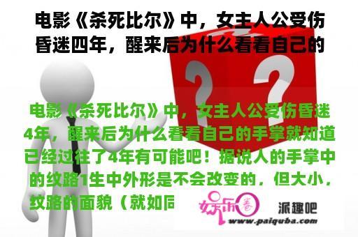 电影《杀死比尔》中，女主人公受伤昏迷四年，醒来后为什么看看自己的手掌就知道已经过去了四年