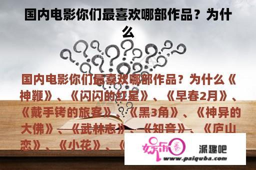 国内电影你们最喜欢哪部作品？为什么