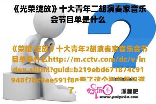 《光荣绽放》十大青年二胡演奏家音乐会节目单是什么