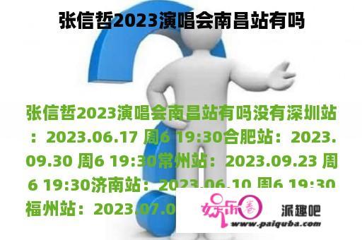 张信哲2023演唱会南昌站有吗