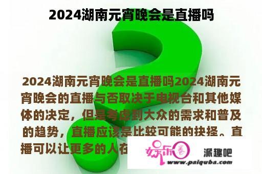 2024湖南元宵晚会是直播吗