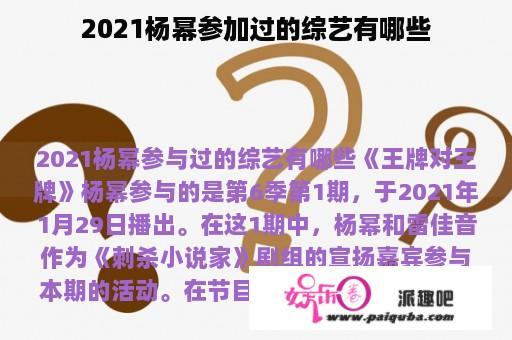 2021杨幂参加过的综艺有哪些