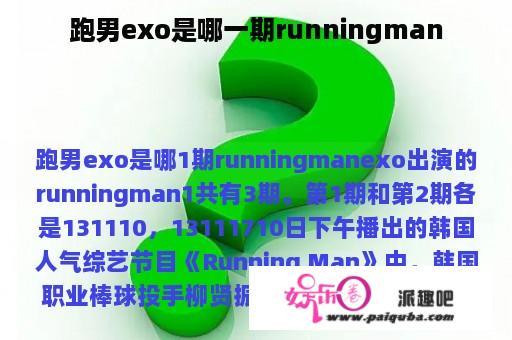 跑男exo是哪一期runningman