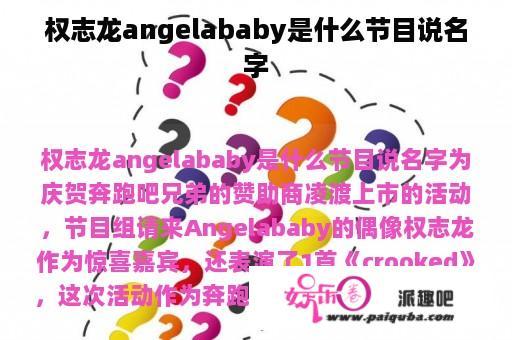 权志龙angelababy是什么节目说名字