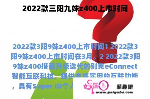 2022款三阳九妹z400上市时间