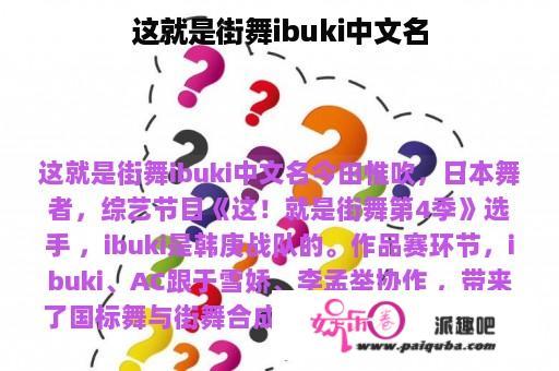 这就是街舞ibuki中文名