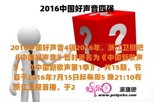 2016中国好声音四强